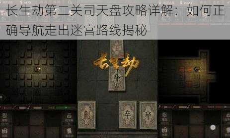 长生劫第二关司天盘攻略详解:如何正确导航走出迷宫路线揭秘