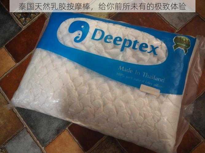 泰国天然乳胶按摩棒，给你前所未有的极致体验