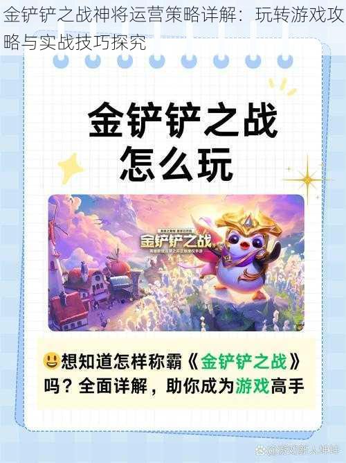 金铲铲之战神将运营策略详解：玩转游戏攻略与实战技巧探究