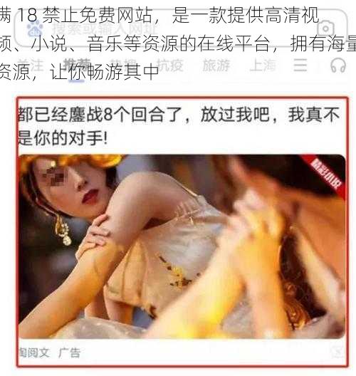 满 18 禁止免费网站，是一款提供高清视频、小说、音乐等资源的在线平台，拥有海量资源，让你畅游其中