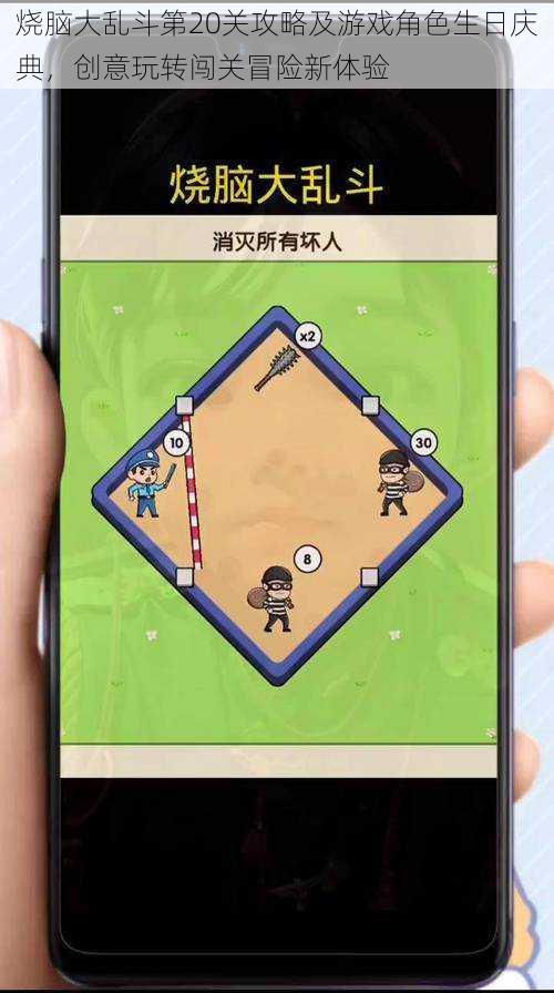 烧脑大乱斗第20关攻略及游戏角色生日庆典,创意玩转闯关冒险新体验