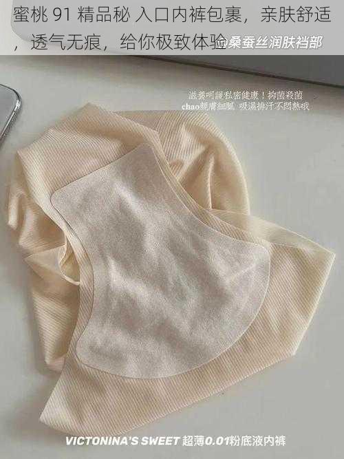 蜜桃 91 精品秘 入口内裤包裹,亲肤舒适,透气无痕,给你极致体验