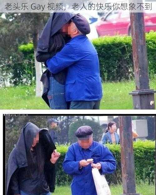 老头乐 Gay 视频，老人的快乐你想象不到