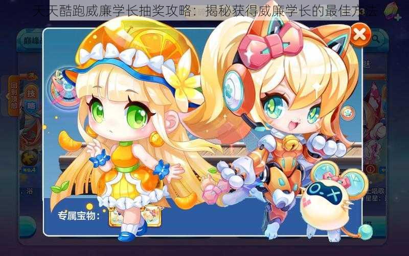天天酷跑威廉学长抽奖攻略：揭秘获得威廉学长的最佳方法