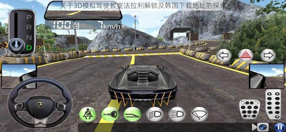关于3D模拟驾驶教室法拉利解锁及韩国下载地址的探索