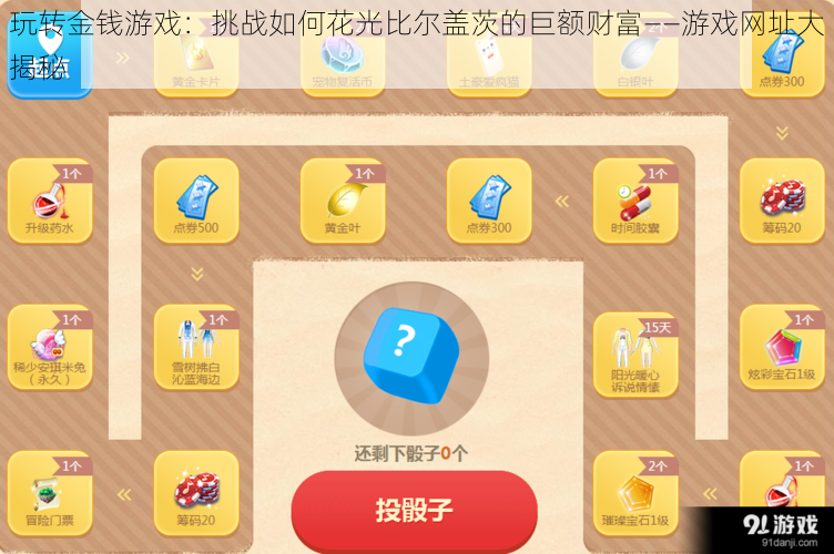 玩转金钱游戏：挑战如何花光比尔盖茨的巨额财富——游戏网址大揭秘