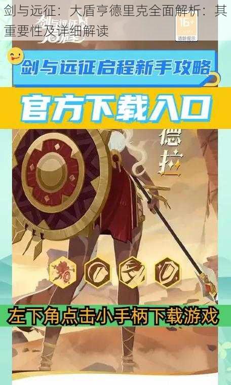 剑与远征：大盾亨德里克全面解析：其重要性及详细解读