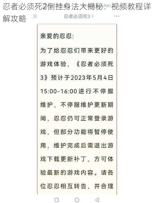 忍者必须死2倒挂身法大揭秘：视频教程详解攻略