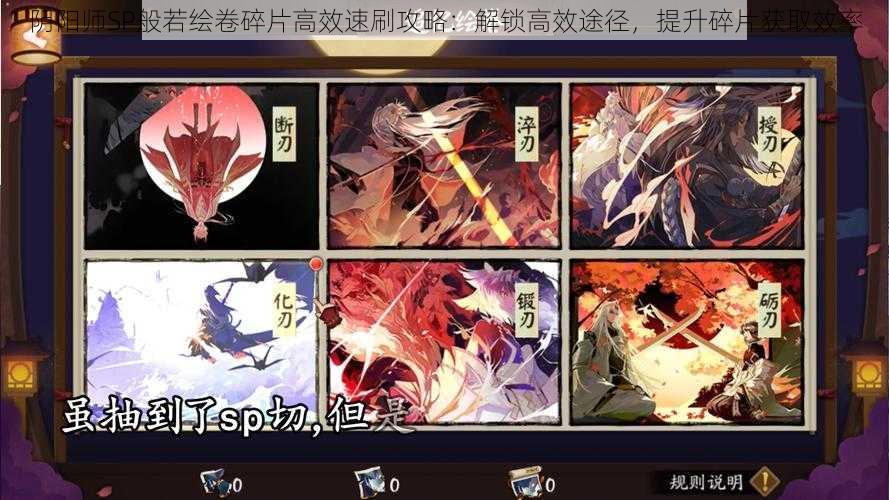阴阳师SP般若绘卷碎片高效速刷攻略:解锁高效途径,提升碎片获取效率