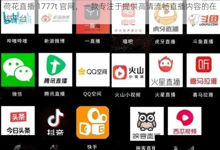 荷花直播 1777t 官网，一款专注于提供高清流畅直播内容的在线平台