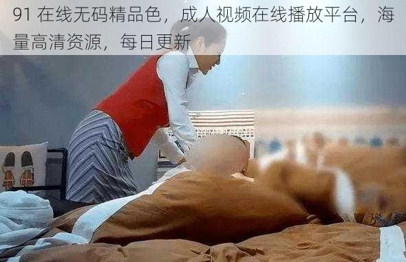 91 在线无码精品色，成人视频在线播放平台，海量高清资源，每日更新