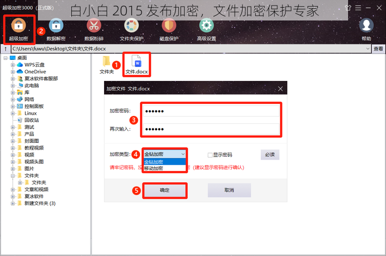 白小白 2015 发布加密，文件加密保护专家