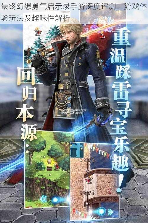 最终幻想勇气启示录手游深度评测：游戏体验玩法及趣味性解析
