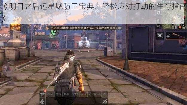 《明日之后远星城防卫宝典：轻松应对打劫的生存指南》