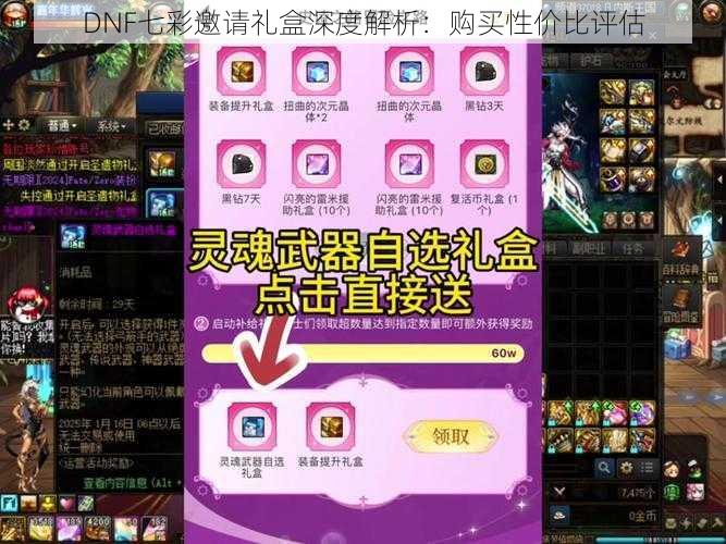 DNF七彩邀请礼盒深度解析：购买性价比评估