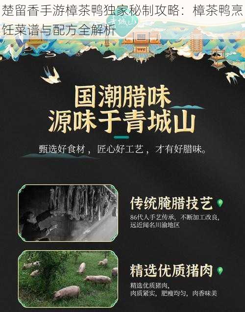 楚留香手游樟茶鸭独家秘制攻略:樟茶鸭烹饪菜谱与配方全解析