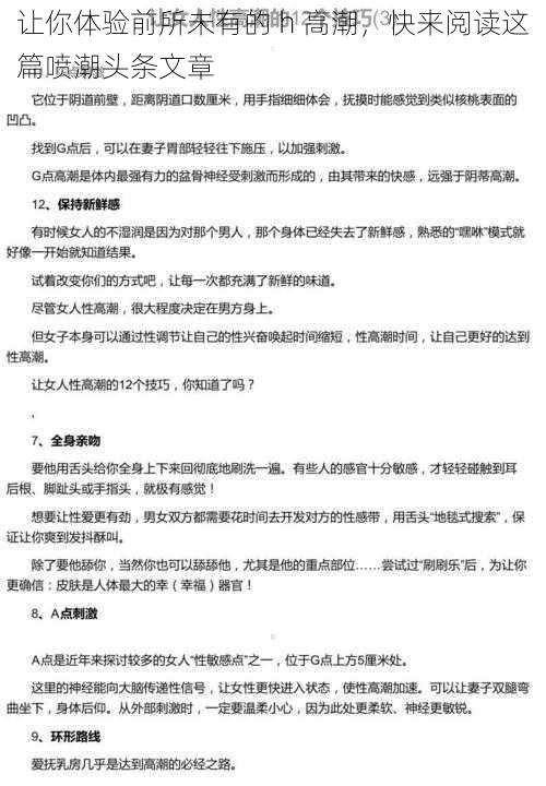 让你体验前所未有的 h 高潮，快来阅读这篇喷潮头条文章