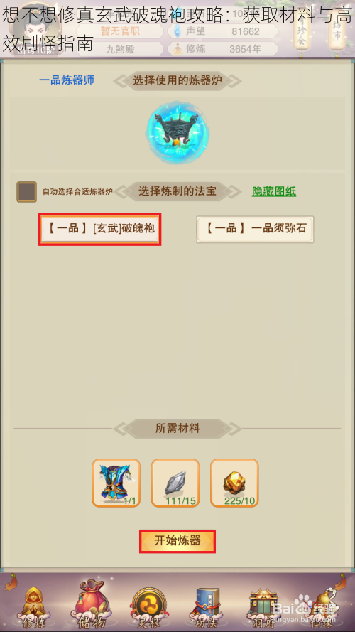 想不想修真玄武破魂袍攻略:获取材料与高效刷怪指南