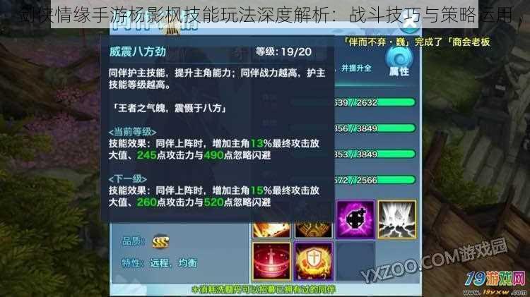 剑侠情缘手游杨影枫技能玩法深度解析：战斗技巧与策略运用