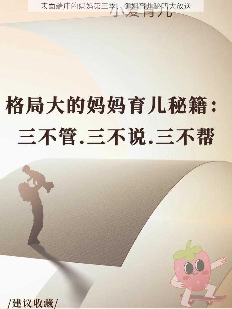表面端庄的妈妈第三季，御姐育儿秘籍大放送