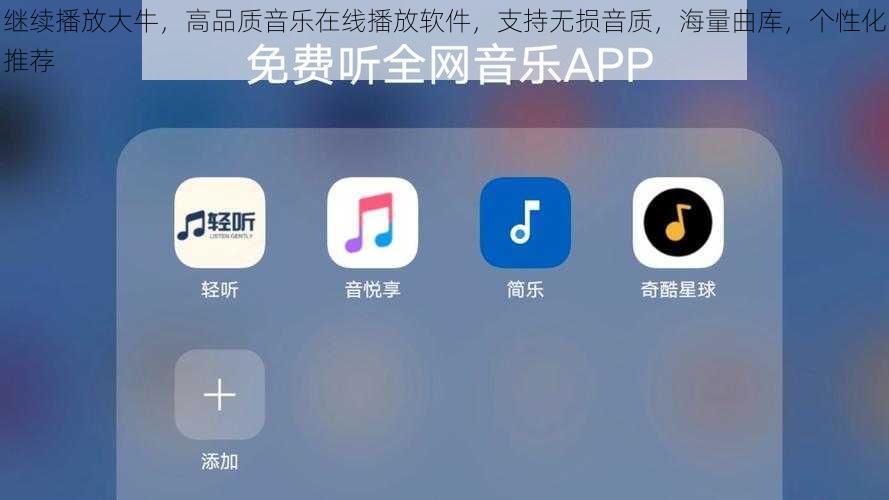 继续播放大牛,高品质音乐在线播放软件,支持无损音质,海量曲库,个性化推荐