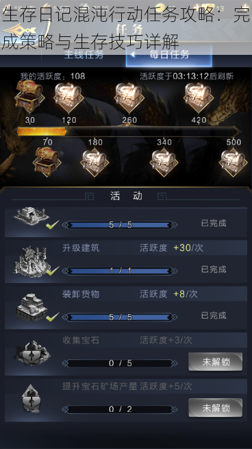 生存日记混沌行动任务攻略：完成策略与生存技巧详解