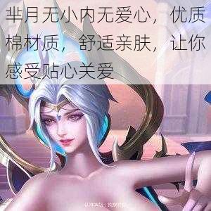 芈月无小内无爱心，优质棉材质，舒适亲肤，让你感受贴心关爱