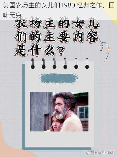 美国农场主的女儿们1980 经典之作，回味无穷