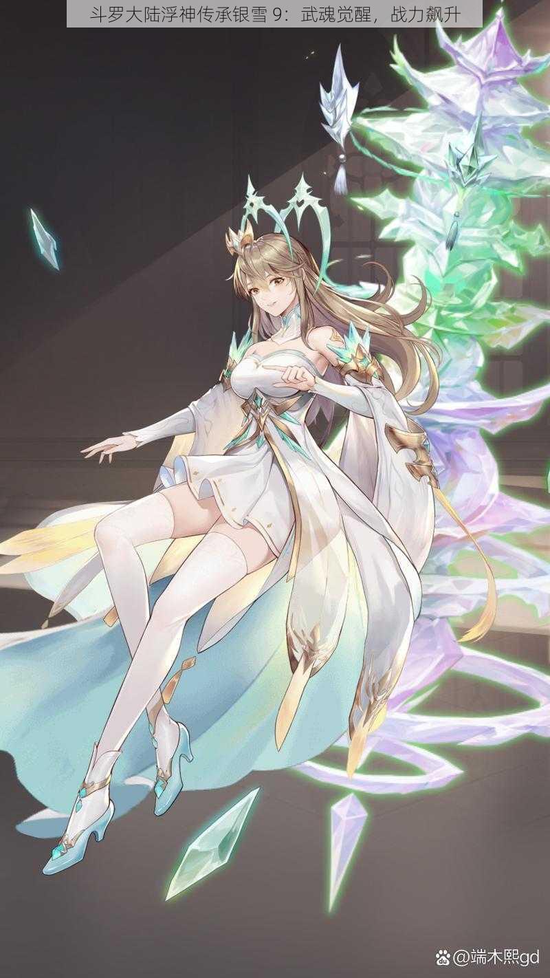 斗罗大陆浮神传承银雪 9:武魂觉醒,战力飙升