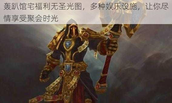 轰趴馆宅福利无圣光图，多种娱乐设施，让你尽情享受聚会时光