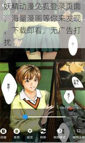 妖精动漫免费登录页面，海量漫画等你来发现，下载即看，无广告打扰