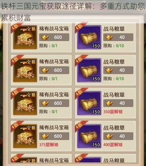 铁杆三国元宝获取途径详解：多重方式助您累积财富