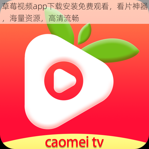 草莓视频app下载安装免费观看，看片神器，海量资源，高清流畅