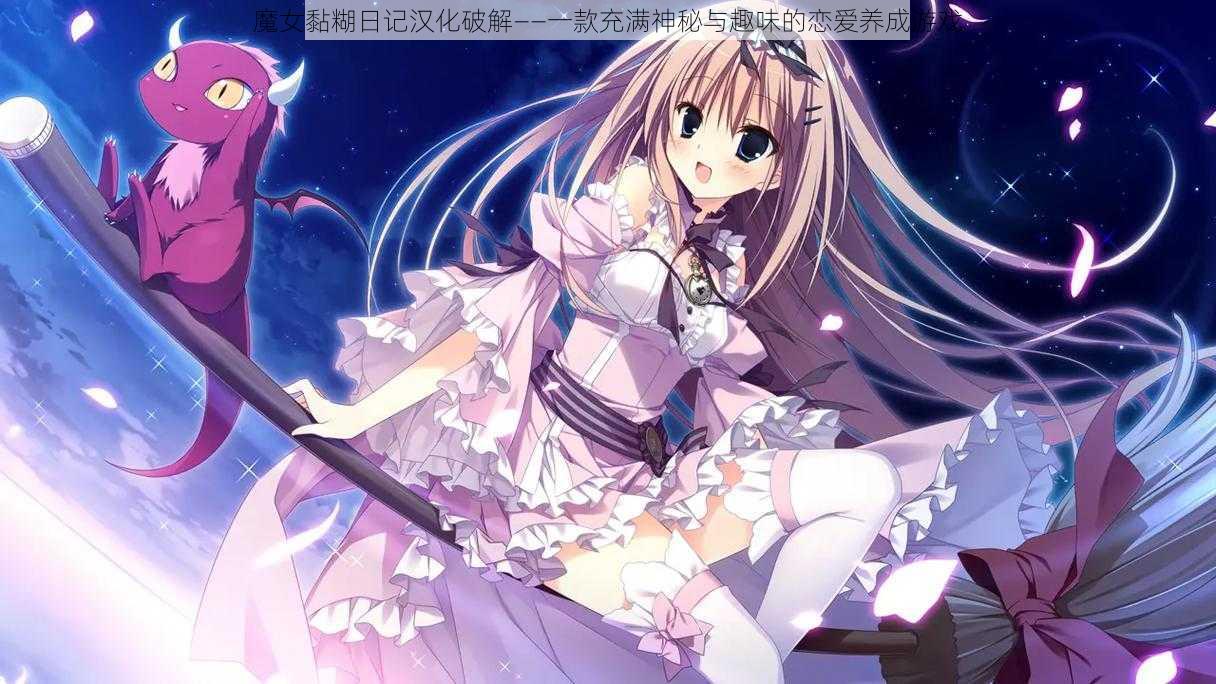 魔女黏糊日记汉化破解——一款充满神秘与趣味的恋爱养成游戏