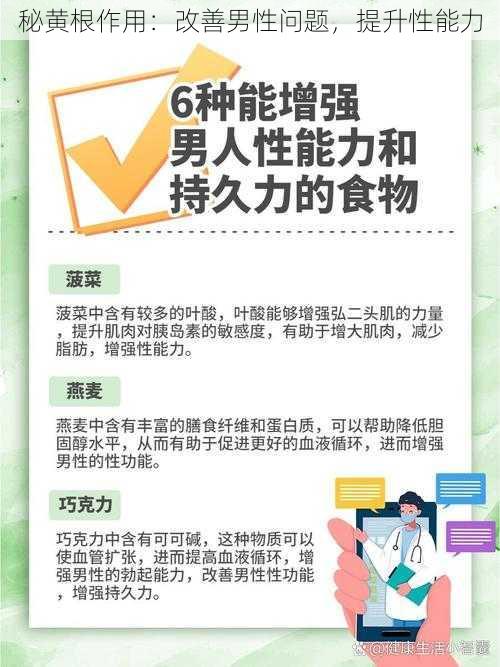 秘黄根作用：改善男性问题，提升性能力