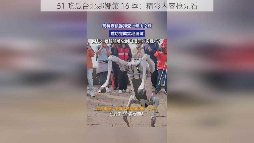 51 吃瓜台北娜娜第 16 季：精彩内容抢先看