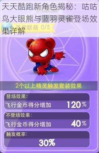 天天酷跑新角色揭秘：咕咕鸟大眼熊与蓝羽灵雀登场效果详解