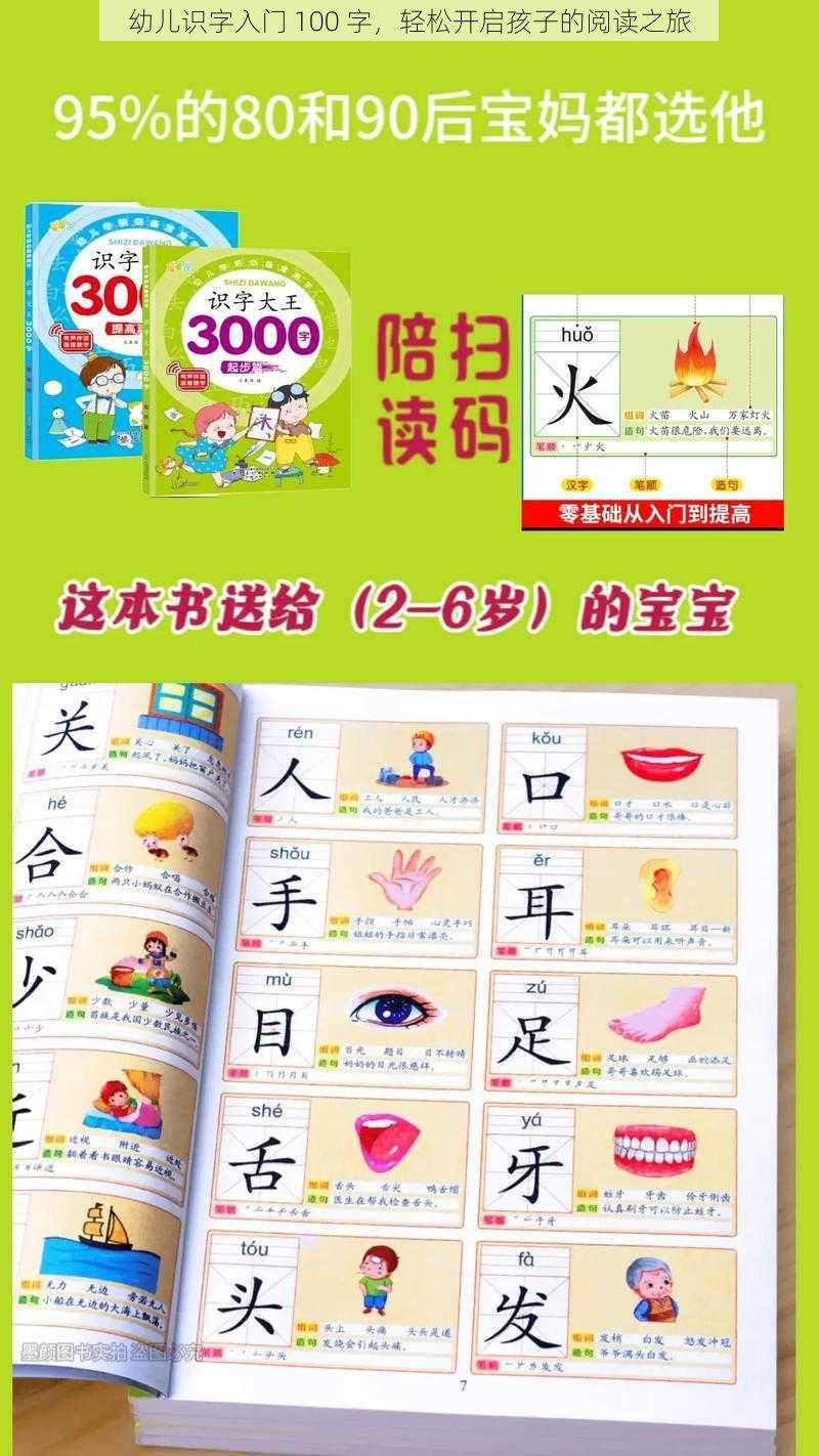 幼儿识字入门 100 字，轻松开启孩子的阅读之旅