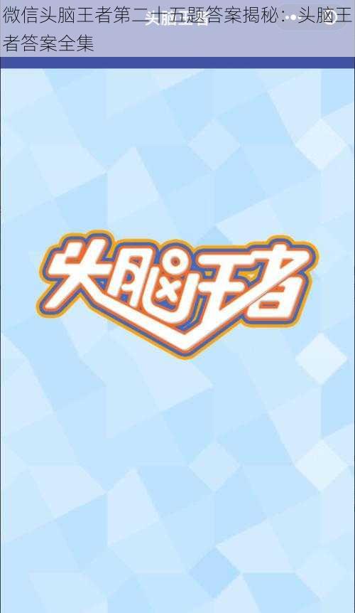 微信头脑王者第二十五题答案揭秘：头脑王者答案全集