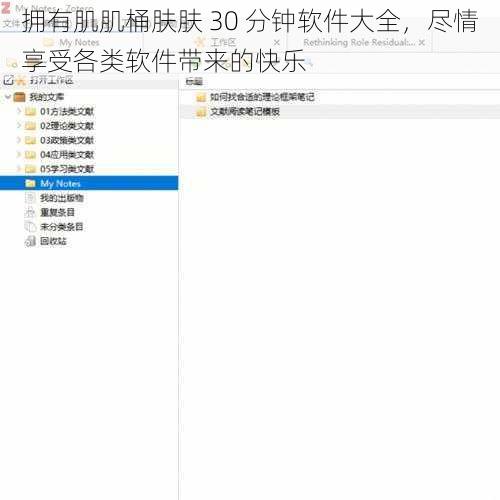拥有肌肌桶肤肤 30 分钟软件大全，尽情享受各类软件带来的快乐