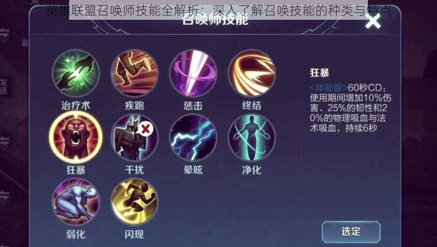 英雄联盟召唤师技能全解析：深入了解召唤技能的种类与特点