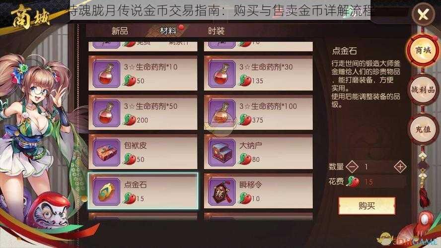 侍魂胧月传说金币交易指南：购买与售卖金币详解流程