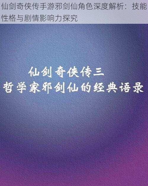 仙剑奇侠传手游邪剑仙角色深度解析:技能性格与剧情影响力探究