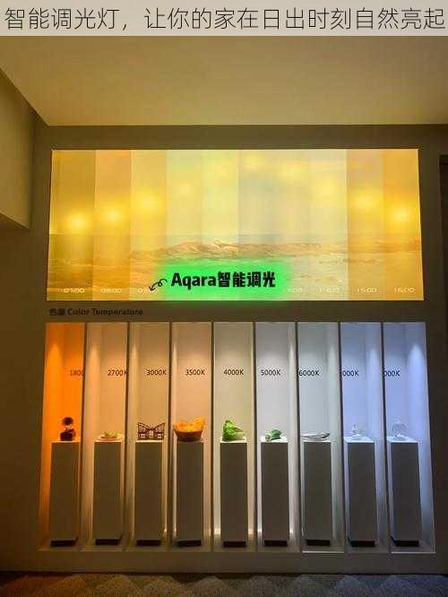智能调光灯,让你的家在日出时刻自然亮起