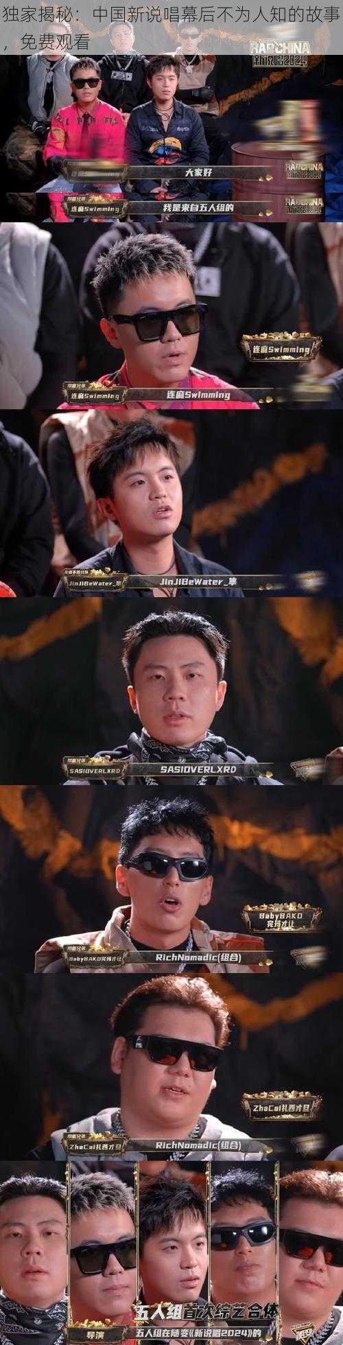 独家揭秘：中国新说唱幕后不为人知的故事，免费观看