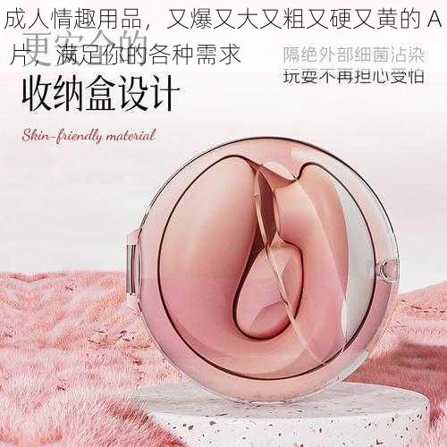 成人情趣用品，又爆又大又粗又硬又黄的 A 片，满足你的各种需求