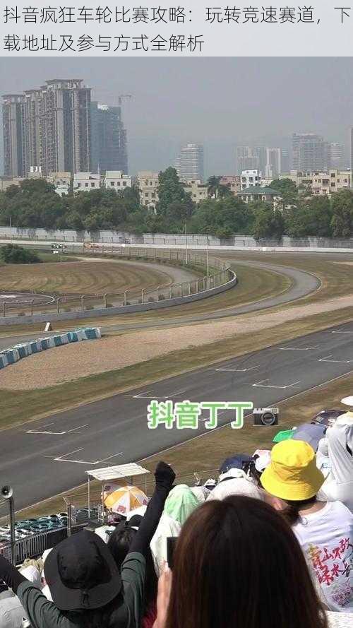 抖音疯狂车轮比赛攻略：玩转竞速赛道，下载地址及参与方式全解析