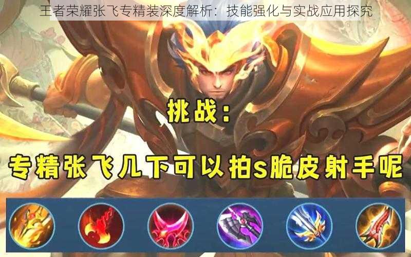 王者荣耀张飞专精装深度解析:技能强化与实战应用探究