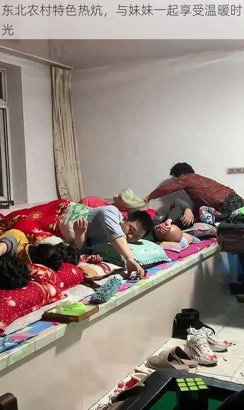 东北农村特色热炕，与妹妹一起享受温暖时光