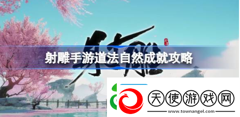 射雕手游道法自然成就怎么做-道法自然成就攻略